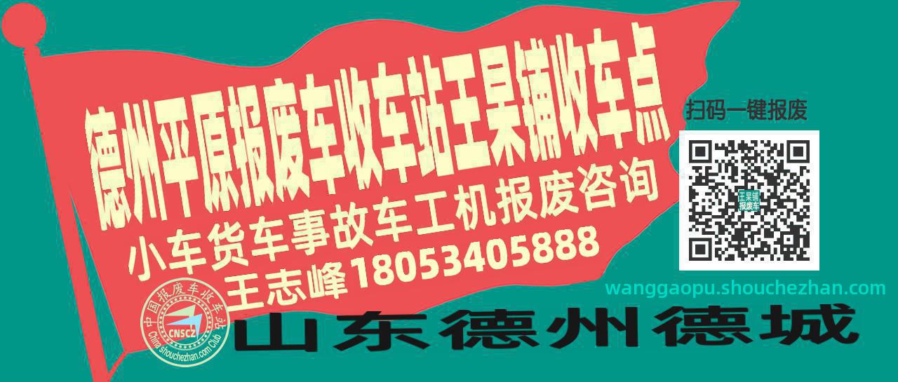 德州平原报废车收车站王杲铺收车点